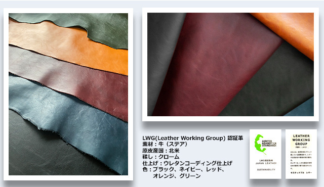 LWG | WR Leather Craft LEATHER WORKING GROUP認定レザーについて