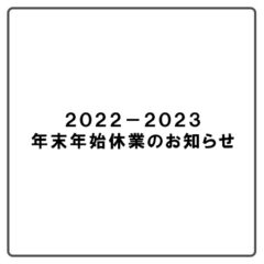 年末年始休業のお知らせ