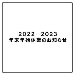 年末年始休業のお知らせ