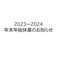 年末年始休業のお知らせ