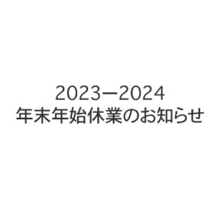 年末年始休業のお知らせ