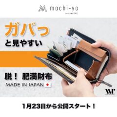 ロングウォレット【machi-ya】掲載日程が決まりました。