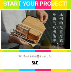 Makuake | 新作プロジェクトスタート！