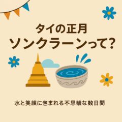 タイの正月「ソンクラーン」って？