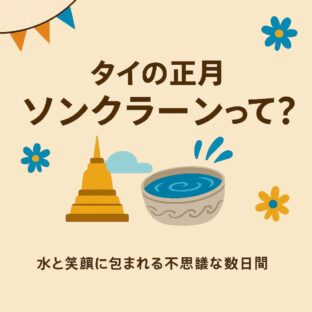 タイの正月「ソンクラーン」って?