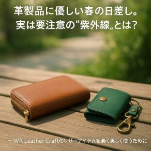 革製品に優しい春の日差し
