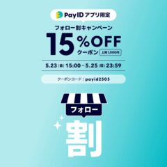 【Pay ID公式キャンペーン】何度でも使えるクーポン配布中！