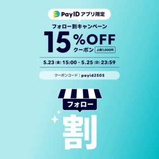 【Pay ID公式キャンペーン】何度でも使えるクーポン配布中！