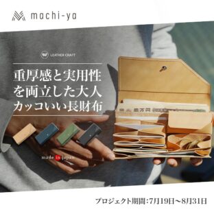 ロングウォレット５｜machi-yaプロジェクトスタート！