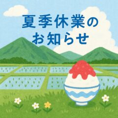 【夏季休業のお知らせ】