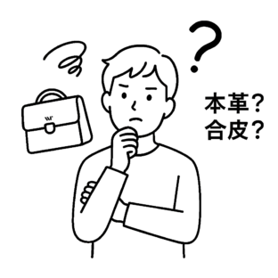 「これは本革？」って聞かれたときに答えられる5つのポイント