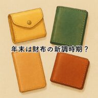 新年に向けて財布を新調する人が増える！？