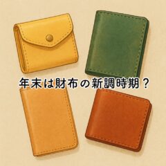 新年に向けて財布を新調する人が増える！？