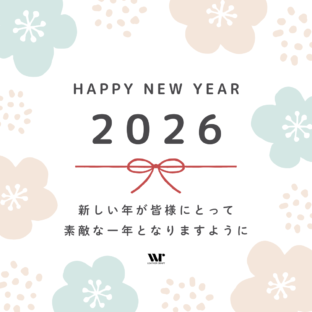 2026年 新年のごあいさつ