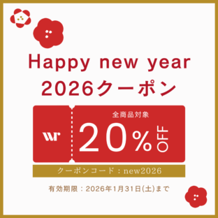 【期間限定】Happy New Year 2026 クーポン配布！全商品20%OFF（1/31まで）
