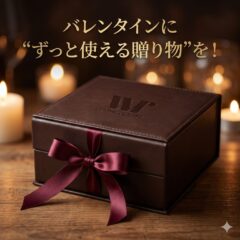 バレンタインに“ずっと使える贈り物”を！