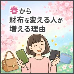 春から財布を変える人が増える！？