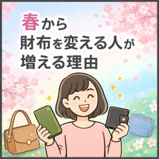 春から財布を変える人が増える！？