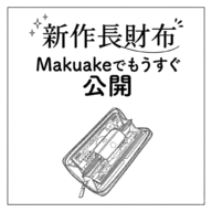 4月8日、Makuakeで新作長財布を公開予定！