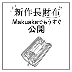 4月8日、Makuakeで新作長財布を公開予定！
