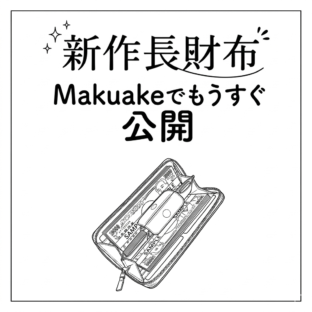 4月8日、Makuakeで新作長財布を公開予定！