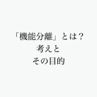 機能分離とは？〜新作長財布〜考えとその目的