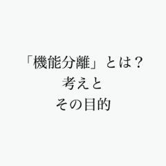 機能分離とは？〜新作長財布〜考えとその目的