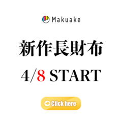 4月8日 9:00公開予定｜Makuake「もうすぐ開始」ページ公開中
