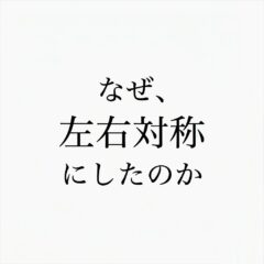 なぜ、この長財布を左右対称にしたのか【新作長財布】ロングウォレット６