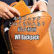WR 本革バックパックの内部をご紹介｜日常使いにちょうど良いサイズ感