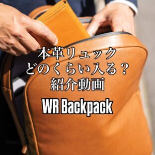 WR 本革バックパックの内部をご紹介｜日常使いにちょうど良いサイズ感