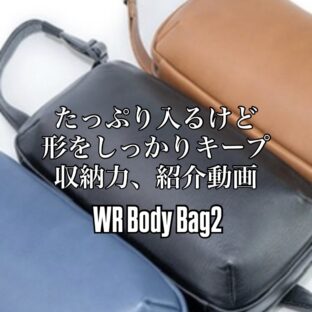 【動画】WR ボディバッグ２｜収納力紹介